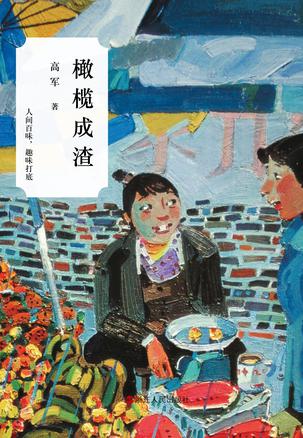 Book Cover: 橄榄成渣