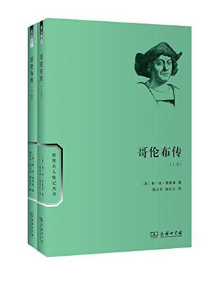 哥伦布传（全二卷）