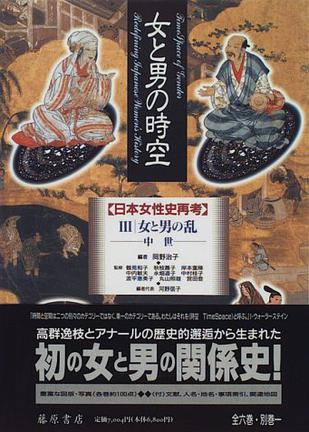 女と男の時空―日本女性史再考〈3〉女と男の乱 中世
