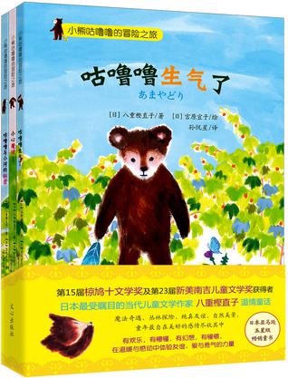 暖心桥梁书:小熊咕噜噜的冒险之旅(套装共3册)