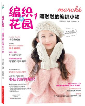 编织大花园1：暖融融的编织小物 （日本最畅销的青春时尚编织系列图书，近50款名家经典作品，附针法视频演示的网址链接）
