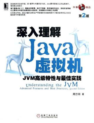 深入理解Java虚拟机