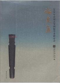2010年中国古琴国际学术研讨会论文集