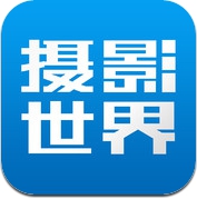 摄影世界 (iPhone / iPad)