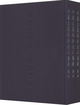 中国古籍稿钞校本图录（套装3册）