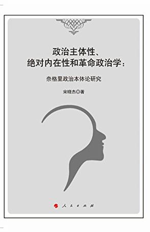 政治主体性、绝对内在性和革命政治学