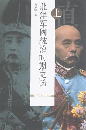 北洋军阀统治时期史话（上）