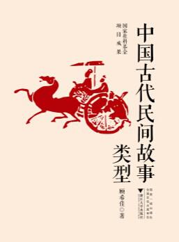 中国古代民间故事类型