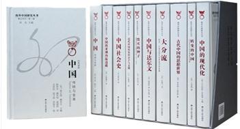 海外中国研究丛书精品系列：第一辑（10种）