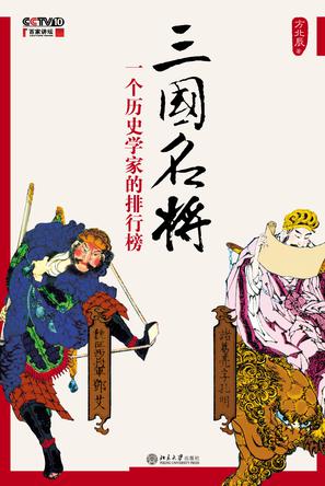 三国名将：一个历史学家的排行榜mobi|epub|azw3|pdf格式Kindle电子书下载