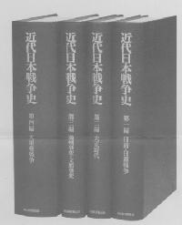 近代日本戦争史〈全4巻〉