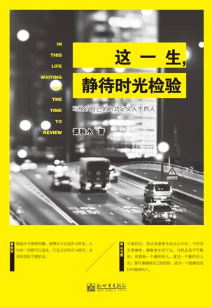 Book Cover: 这一生,静待时光检验