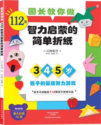 园长教你做：112款智力启蒙的简单折纸（当当网畅销童书《园长教你做：60款亲子入门折纸》同系列丛书,日本著名幼儿教育专家川并知子园长献给孩子的最新作品,附赠作品原大彩纸10张）