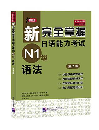 新完全掌握日语能力考试N1级语法