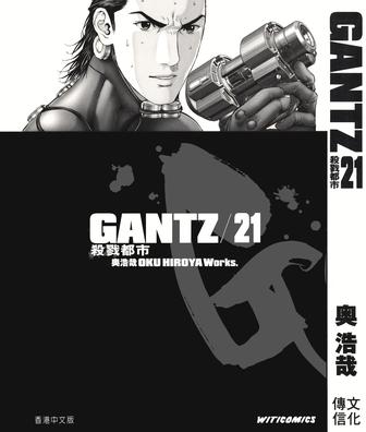 《GANTZ殺戮都市 21》txt，chm，pdf，epub，mobi电子书下载