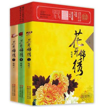 《花开锦绣（全三册）》