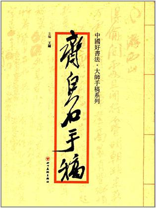 中国好书法·大师手稿系列