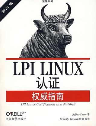 LPI Linux 认证权威指南(第2版)