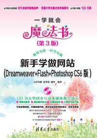 新手学做网站(Dreamweaver+Flash+Photoshop CS6版)（第3版）