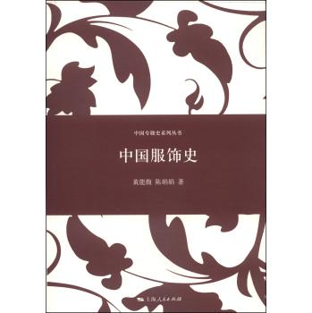 中国专题史系列丛书：中国服饰史
