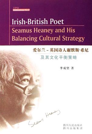 爱尔兰-英国诗人谢默斯·希尼及其文化平衡策略