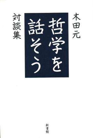 哲学を話そう―木田元対談集