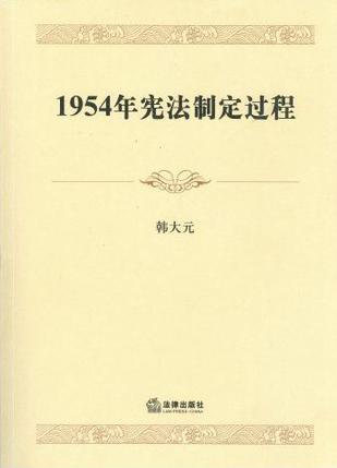 1954年宪法制定过程