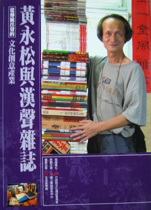 黄永松与汉声杂志从传统出发的文化创意产业