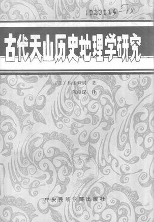 古代天山历史地理学研究