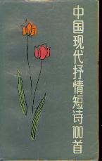 中国现代抒情短诗100首：1919-1979
