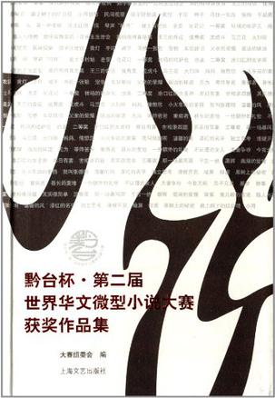 黔台杯·第二届世界华文微型小说大赛获奖作品集