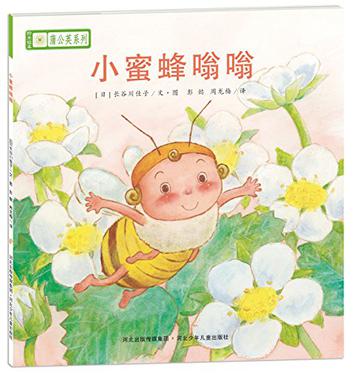 铃木绘本蒲公英系列·小蜜蜂嗡嗡
