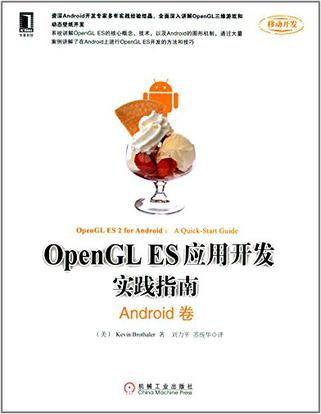 OpenGL ES应用开发实践指南