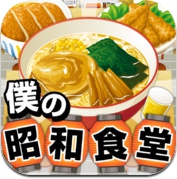 僕の昭和食堂～つくって売ってお店をでっかく!～ (iPhone / iPad)
