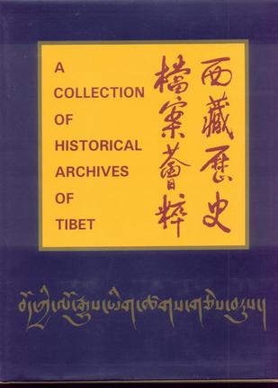 西藏历史档案荟粹