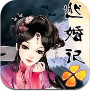 逃婚记 - 橙光游戏 (iPhone / iPad)