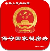 中华人民共和国保守国家秘密法 (iPhone / iPad)