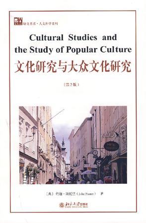 文化研究与大众文化研究