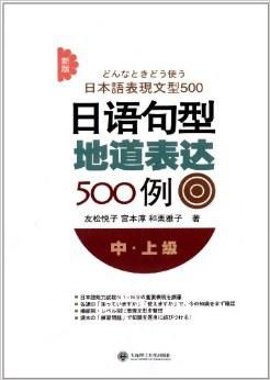 新版日语句型地道表达500例