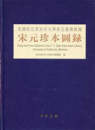 美国柏克莱加州大学东亚图书馆藏宋元珍本图录