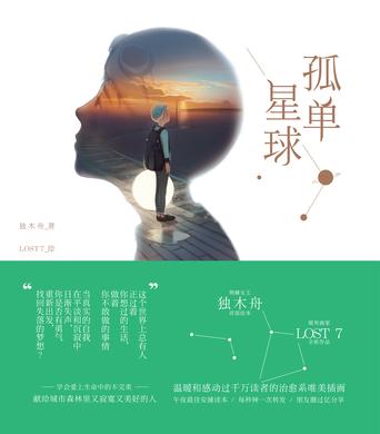 Book Cover: 孤单星球