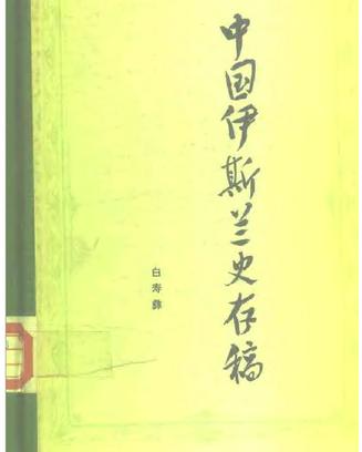 中国伊斯兰教史存稿