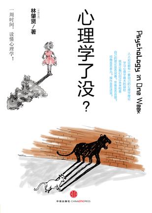 Book Cover: 心理学了没?