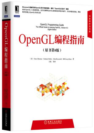 OpenGL编程指南(原书第8版)