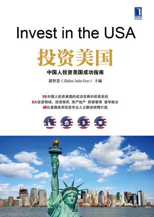 投资美国——中国人投资美国成功指南