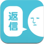 返信ください (iPhone / iPad)