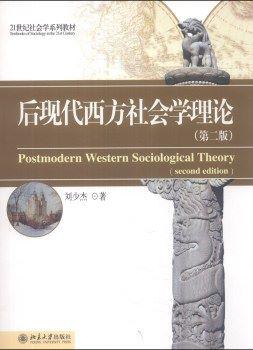 后现代西方社会学理论(第2版)