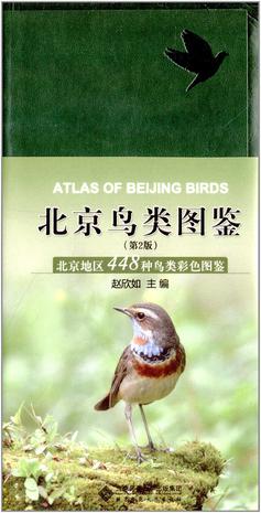 北京鸟类图鉴（第2版）
