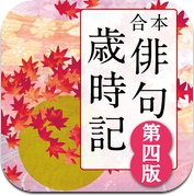 角川 合本俳句歳時記 第四版 (iPhone / iPad)