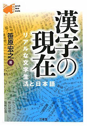 漢字の現在―リアルな文字生活と日本語